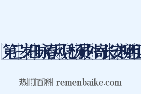 第三岁日咏春风凭杨员外寄长安柳组词是什么意思的图片